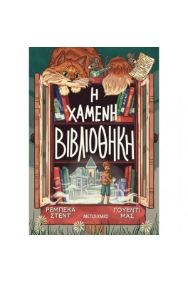 Η χαμένη βιβλιοθήκη